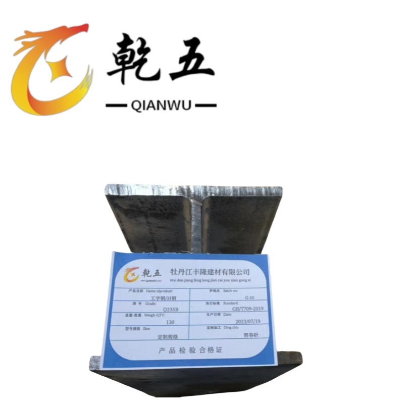 乾五 工字钢/H钢 定制规格kg