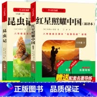 必读[全国版]红星照耀中国+昆虫记全套2册 八年级/初中二年级 [正版]名校课堂红星照耀中国昆虫记八年级上册必读课外书完