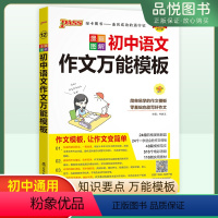 语文作文 初中通用 [正版]新品2024版初中语文作文模板初中通用初一初二初三年级七八九年级初中语文作文模板考点分析要点