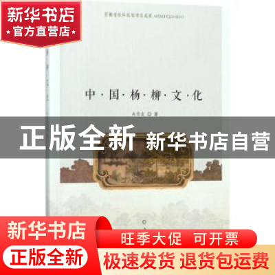 正版 中国杨柳文化 关传友著 中国林业出版社 9787503889486 书籍