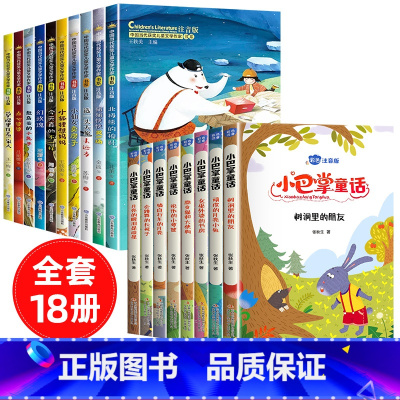 [共18册]获奖儿童文学+小巴掌童话 [正版]中国当代获奖儿童文学作家书系全10册一年级阅读课外书必读适合二三年级小学生