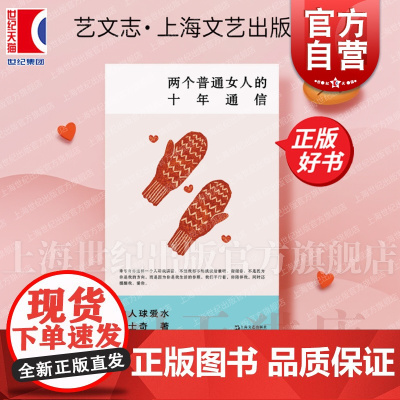 两个普通女人的十年通信 艺文志eons 仙人球爱水污士奇著女性成长生活上海文艺出版社两个无限接近灵魂伴侣普通女人现实主义