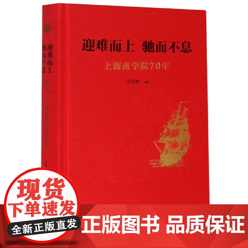 迎难而上驰而不息(上海商学院70年)(精)