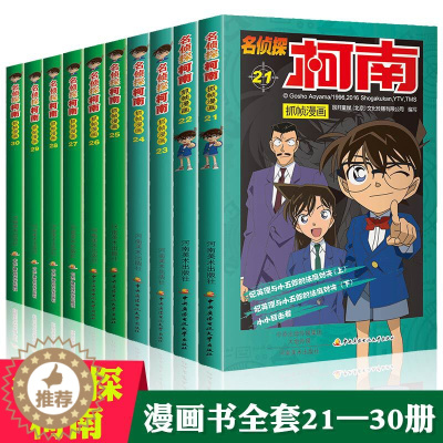 [醉染正版]名侦探柯南抓帧漫画全集21-30全套10册日本卡通漫画悬疑名侦探柯南推理小说 连环画故事书小学生漫画7-9-