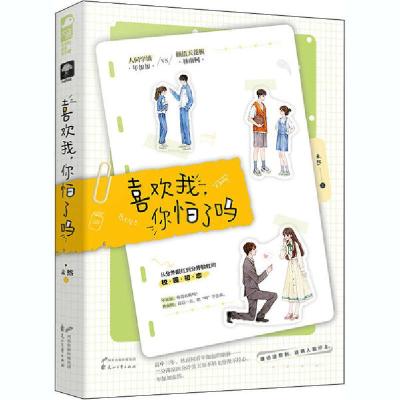 正版新书]喜欢我,你怕了吗未然9787551102483