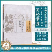 [醉染正版]正版中国古医籍整理丛书医经05医经津渡清范在文撰经络藏象气血脉象生理病理四时养生古代中医书籍中国中医药出