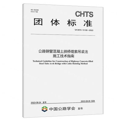 [N]公路钢管混凝土拱桥缆索吊装法施工技术指南(TCHTS10108-2023)/团体标准-151144510