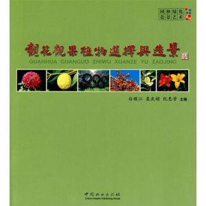 醉染图书观花观果植物选择与造景9787503855849