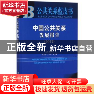 正版 中国公共关系发展报告:2017:2017 柳斌杰 社会科学文献出版
