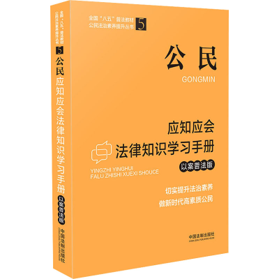 正版新书]公民应知应会法律知识学习手册 以案普法版中国法制出