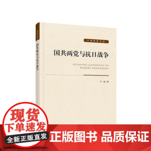 正版 国共两党与抗日战争 卢毅 著 人民出版社 党建书籍