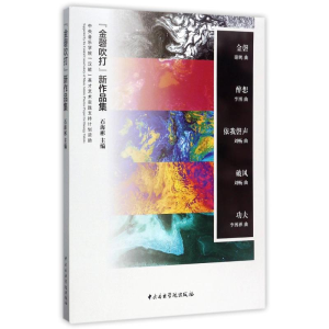 [M]金磬吹打/新作品集-9787810968102