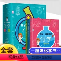 孩子一读就懂的化学(3册) [正版]孩子一读就懂的化学(全3册)儿童科普百科课外读物 这就是化学儿童化学知识启蒙物理漫画