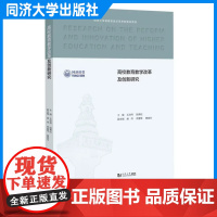 高校教育教学改革及创新研究 王洪伟、阮青松 同济大学出版社