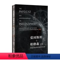[正版]书籍 爱因与柏格森之辩:改变我们时间观念的跨学科交锋:Einste 吉梅纳·卡纳莱丝 漓江出版社有限公司 哲学