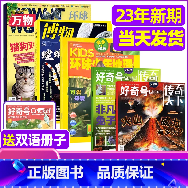 1[试读6本]2023年新期万物+博物+好奇号+环球地理 [正版]科普类试读包2023年新期 万物杂志+好奇号+博物+商