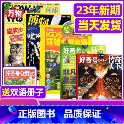 1[试读6本]2023年新期万物+博物+好奇号+环球地理 [正版]科普类试读包2023年新期 万物杂志+好奇号+博物+商