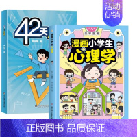 [2册]漫画小学生心理学+42天成为小学霸 [正版]抖音同款漫画儿童心理学 小学生漫画心理学自助式漫画儿童小孩绘本阅读课
