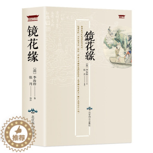 [醉染正版]镜花缘 原版 (清) 李汝珍 原著注释生僻字注音古典文学名著小说中学生7七年级上册书目课外阅读书籍 中国古典