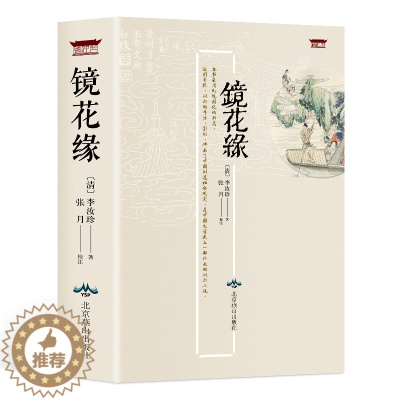 [醉染正版]镜花缘 原版 (清) 李汝珍 原著注释生僻字注音古典文学名著小说中学生7七年级上册书目课外阅读书籍 中国古典