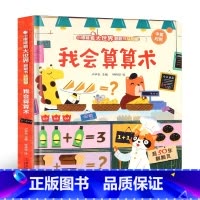 [精装硬壳 护眼大开本]我会算算术 [正版]我会算算术认数字 儿童3d立体书小眼睛看大世界翻翻书幼儿早教撕不烂绘本2-6