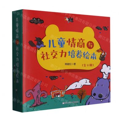[N]儿童情商与社交力培养绘本(共10册)-9787559725448