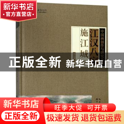 正版 江汉八家:施江城卷 张良成主编 湖北美术出版社 97875394971