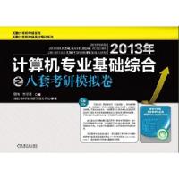 正版新书]2013年计算机专业基础综合之八套考研模拟试卷周伟,王
