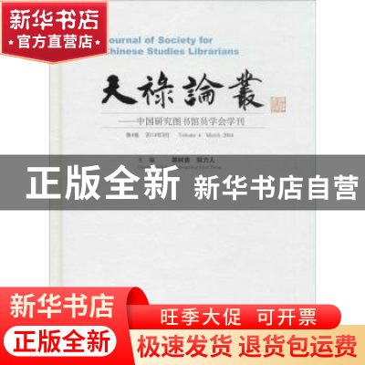 正版 天禄论丛:中国研究图书馆员学会学刊:第4卷 2014年3月:Volum