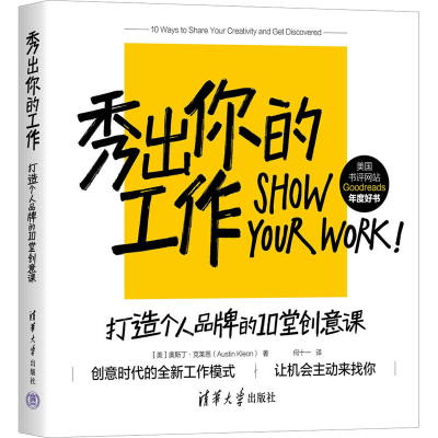 醉染图书秀出你的工作 打造个人品牌的10堂创意课9787302634362