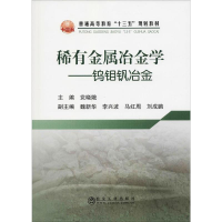 [M]稀有金属冶金学——钨钼钒冶金-9787502478483