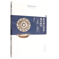 [N]故宫的古窑址调查研究(1949-1999)/故宫博物院博士后文库-9787501073290