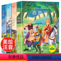四大名著注音版 [正版]四大名著彩绘注音版小学生版全套 西游记红楼梦三国演义水浒传儿童版绘本带拼音版少儿版一年级阅读课外