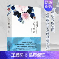 [正版]人间草木 汪曾祺作品 散文随笔 各地风土人情旅行见闻 花鸟虫鱼的经典散文集 图文美绘 书店图书籍排行榜