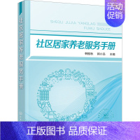[正版]社区居家养老服务手册 韩振秋,郭小迅 编 家庭保健 生活 化学工业出版社 图书