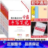 [八年级买这套→]语数英物政史地生全套8本 初中通用 [正版]小四门 2023衡水重点中学学霸手写笔记政治历史地理生物全