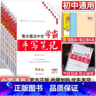 [八年级买这套→]语数英物政史地生全套8本 初中通用 [正版]小四门 2023衡水重点中学学霸手写笔记政治历史地理生物全