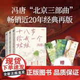 【刷边】赠主题书签 冯唐北京三部曲套装 十八岁给我一个姑娘+万物生长+北京北京 全套3册 当代文学中国小说散文随笔正版书