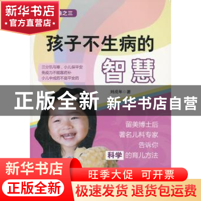 正版 孩子不生病的智慧 刘戌年著 金盾出版社 9787508285382 书籍