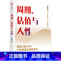 [正版]周期、估值与人性