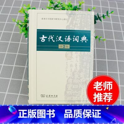 [正版]古代汉语词典 第2版 新版第二版 商务印书馆出版社 高中生古汉语词典 2023常用字典现代初高中学生工具书文言