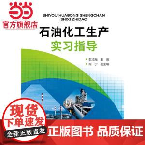 石油化工生产实习指导(石淑先)