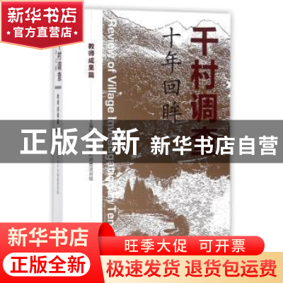正版 千村调查 十年回眸:教师成果篇 上海财经大学千村调查项目组