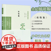 杜牧集 中华文史名著精选精译精注丛书 全民阅读版 32开精装 晚唐代表诗人与李商隐齐名并称小李杜 精选杜牧诗文佳导读 注