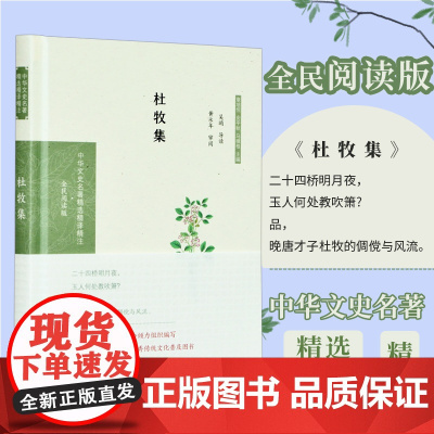 杜牧集 中华文史名著精选精译精注丛书 全民阅读版 32开精装 晚唐代表诗人与李商隐齐名并称小李杜 精选杜牧诗文佳导读 注