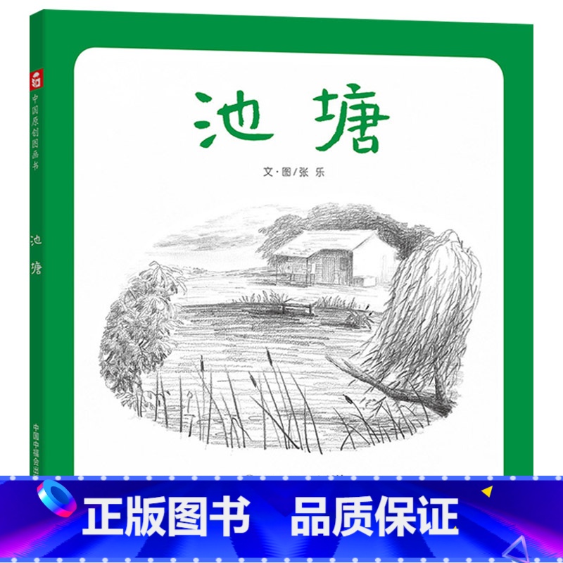 池塘 精装 [正版]池塘精装绘本中国原创图画书图画书适合3-4-5-6岁幼儿启蒙早教中国中福会出版社描摹夏日池塘百态尽显