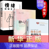 [正版]三册心理学书籍做自己的心理医生+静心+情绪控制方法 心理疏导书籍有关控制情绪的书籍家庭焦虑症自愈力解压手册 静心
