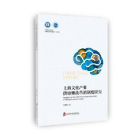 音像上海文化产业供给侧改革的制度研究王海冬著