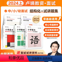 幼儿园[结构化母题] [正版]学丞2024新版结构化母题试讲题集卢姨教资面试讲题集初中高中小学数学语文英语美术考试面试资