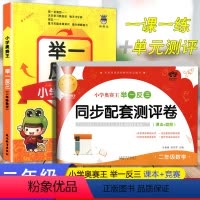[小学奥赛王 数学+测评卷]举一反三 小学二年级 [正版]举一反三小学奥赛王2年级数学 通用 含上册下册 小学奥数举一反